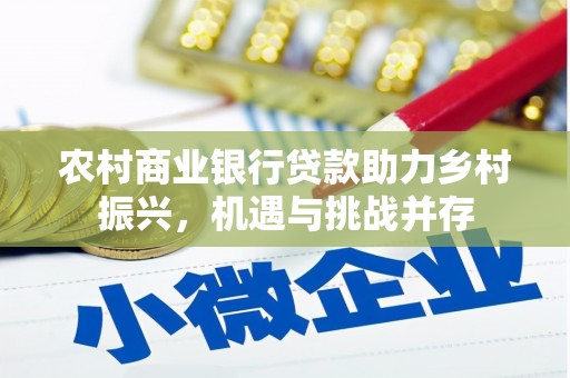 永清农村商业银行贷款助力乡村振兴，机遇与挑战并存