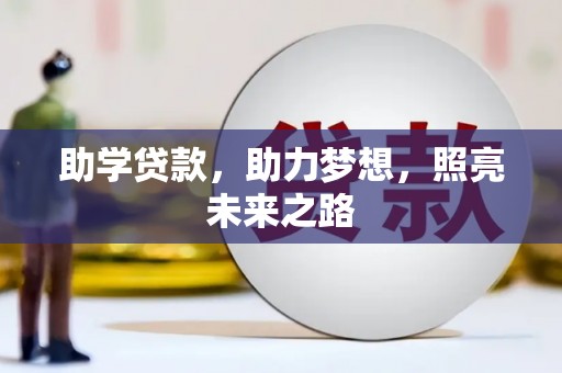 永清助学贷款，助力梦想，照亮未来之路