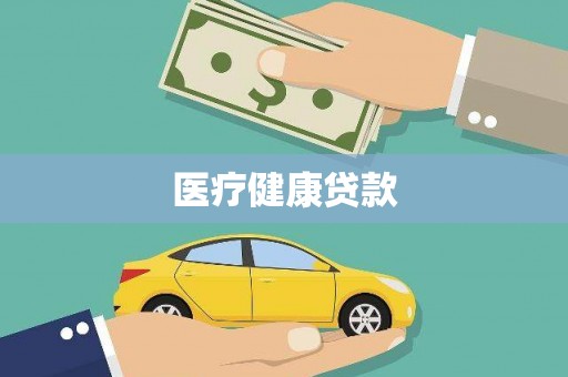 永清医疗健康贷款