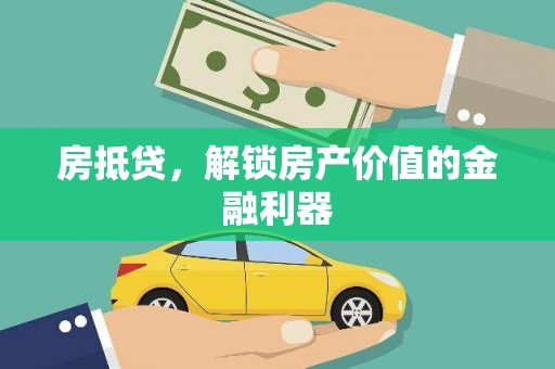 永清房抵贷，解锁房产价值的金融利器