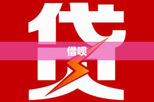 永清借呗