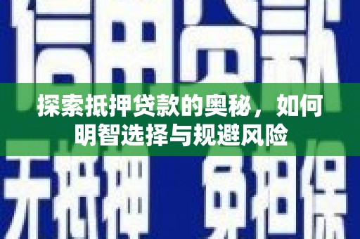 永清探索抵押贷款的奥秘，如何明智选择与规避风险