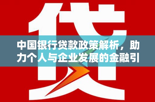 永清中国银行贷款政策解析，助力个人与企业发展的金融引擎