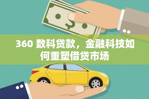 永清360 数科贷款，金融科技如何重塑借贷市场