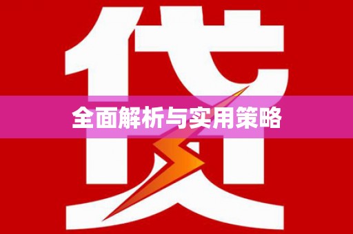 永清全面解析与实用策略