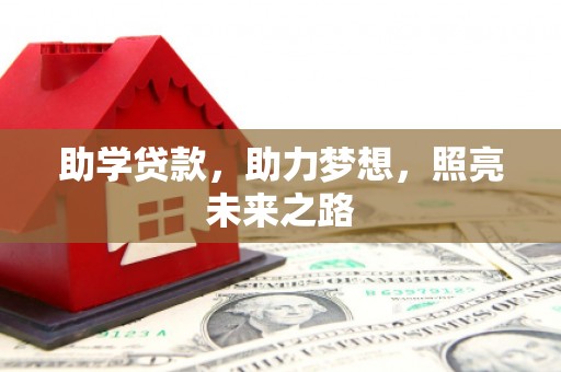 永清助学贷款，助力梦想，照亮未来之路