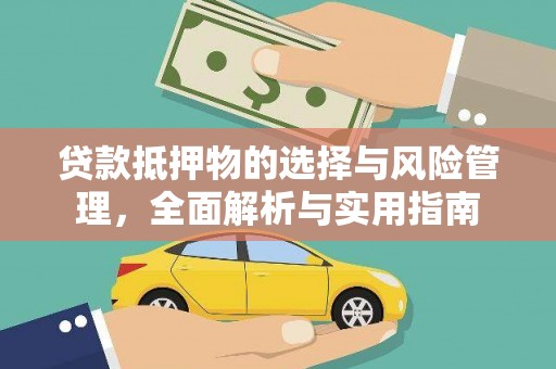 永清贷款抵押物的选择与风险管理，全面解析与实用指南