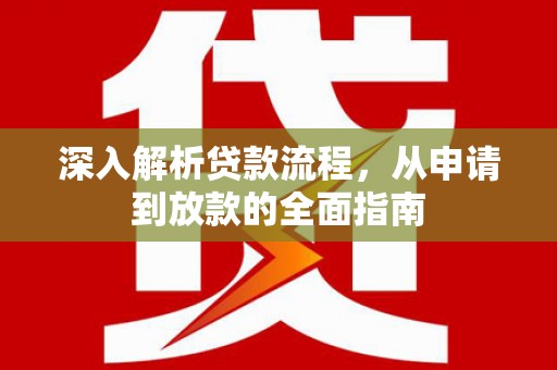永清深入解析贷款流程，从申请到放款的全面指南