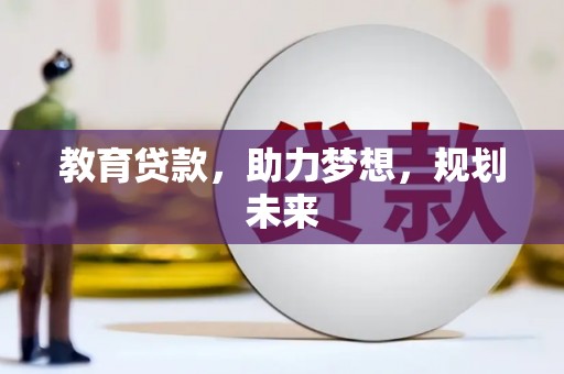永清教育贷款，助力梦想，规划未来