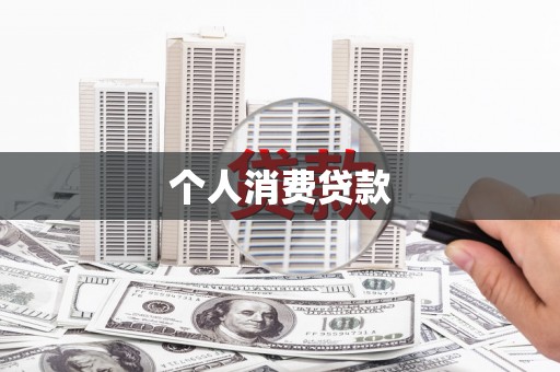 永清个人消费贷款