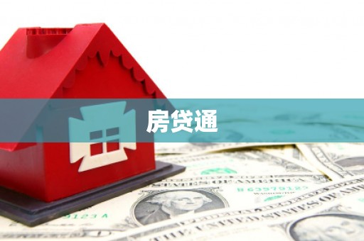 永清房贷通