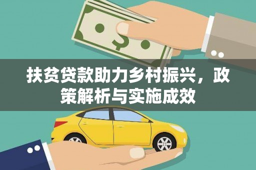 永清扶贫贷款助力乡村振兴，政策解析与实施成效