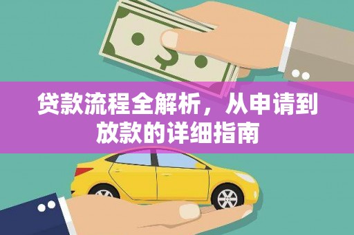 永清贷款流程全解析，从申请到放款的详细指南