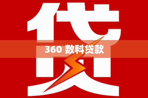 永清360 数科贷款