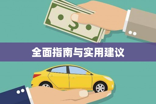 永清全面指南与实用建议