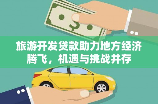 永清旅游开发贷款助力地方经济腾飞，机遇与挑战并存