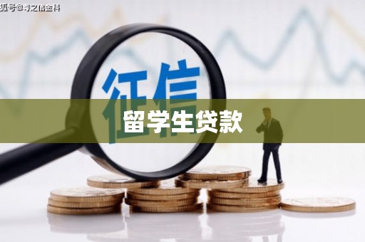 永清留学生贷款