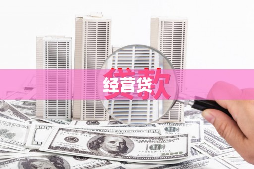 永清经营贷