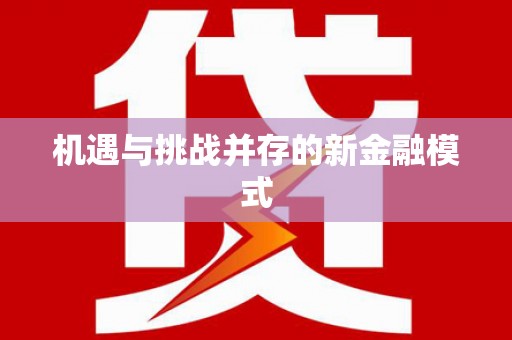 永清机遇与挑战并存的新金融模式
