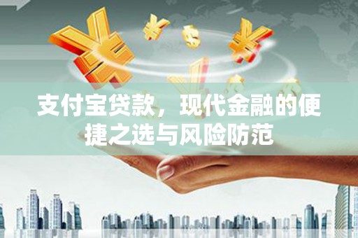 永清支付宝贷款，现代金融的便捷之选与风险防范