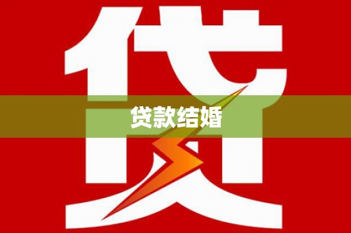 永清贷款结婚