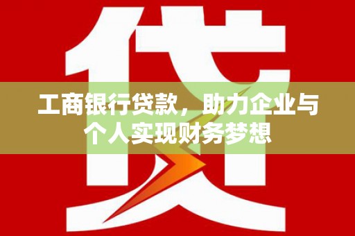 永清工商银行贷款，助力企业与个人实现财务梦想