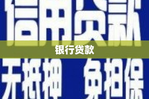 永清银行贷款