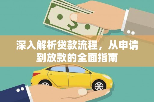 永清深入解析贷款流程，从申请到放款的全面指南