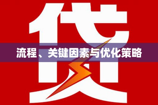 永清流程、关键因素与优化策略