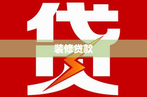 永清装修贷款
