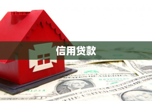 永清信用贷款