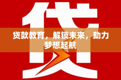永清贷款教育，解锁未来，助力梦想起航