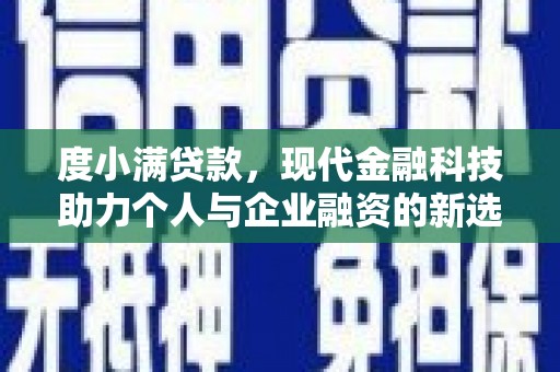 永清度小满贷款，现代金融科技助力个人与企业融资的新选择