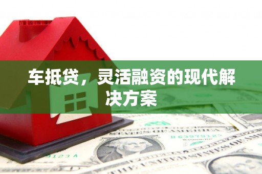 永清车抵贷，灵活融资的现代解决方案