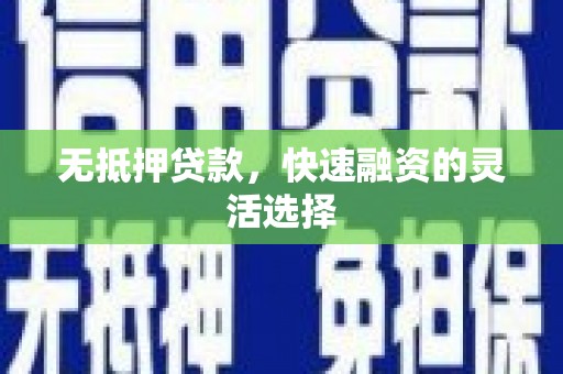 永清无抵押贷款，快速融资的灵活选择