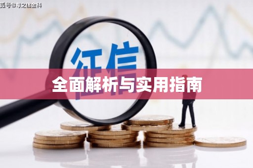 永清全面解析与实用指南