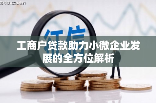 永清工商户贷款助力小微企业发展的全方位解析