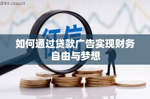 永清如何通过贷款广告实现财务自由与梦想