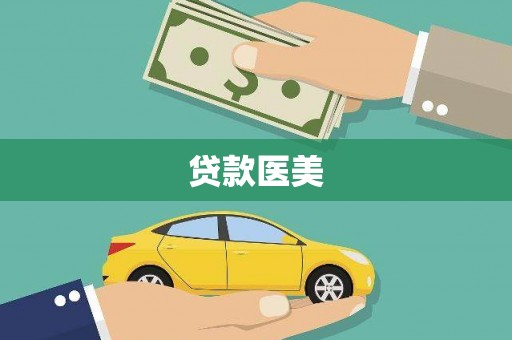 永清贷款医美