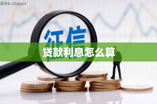 永清贷款利息怎么算