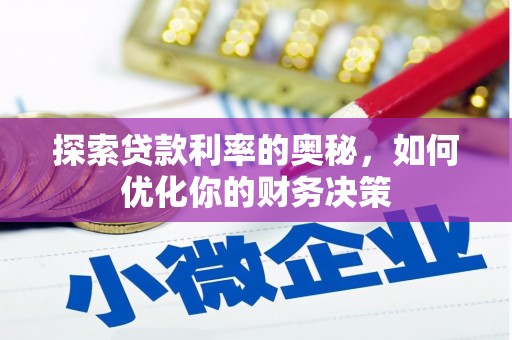 永清探索贷款利率的奥秘，如何优化你的财务决策