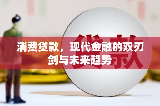 永清消费贷款，现代金融的双刃剑与未来趋势