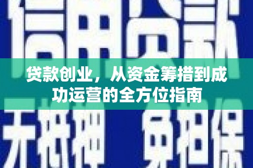 永清贷款创业，从资金筹措到成功运营的全方位指南