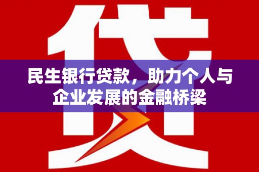 永清民生银行贷款，助力个人与企业发展的金融桥梁