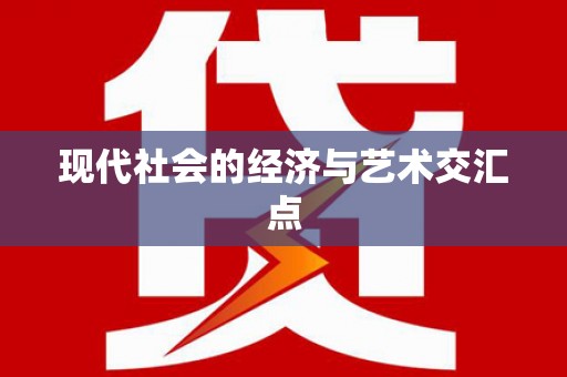 永清现代社会的经济与艺术交汇点