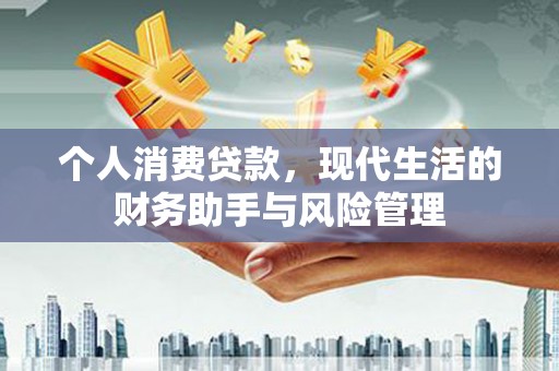 永清个人消费贷款，现代生活的财务助手与风险管理