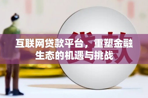 永清互联网贷款平台，重塑金融生态的机遇与挑战