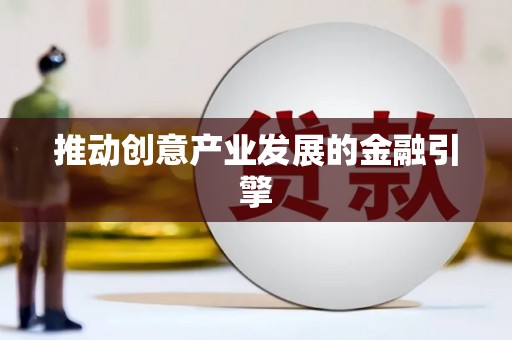 永清推动创意产业发展的金融引擎