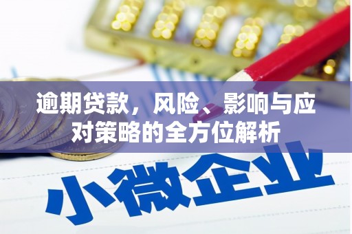 永清逾期贷款，风险、影响与应对策略的全方位解析