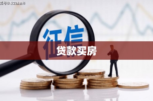 永清贷款买房
